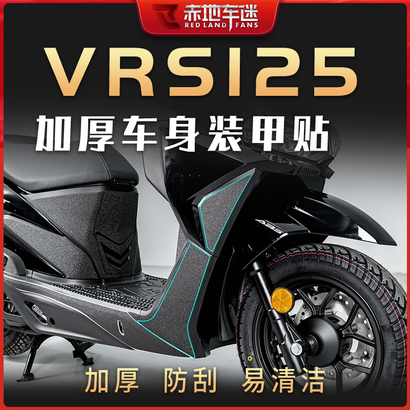 【车身装甲贴】适用大阳VRS125