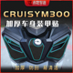 适用三阳巡弋CRUISYM300装甲贴加厚油箱贴纸车身保护贴膜防磨改装