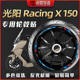 适用光阳Racing X RKS 150长征版轮毂贴轮圈贴轮胎纸贴花车贴改装