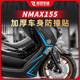 适用雅马哈NMAX155改装油箱贴橡胶防撞贴防磨贴保险杠保护杠配件