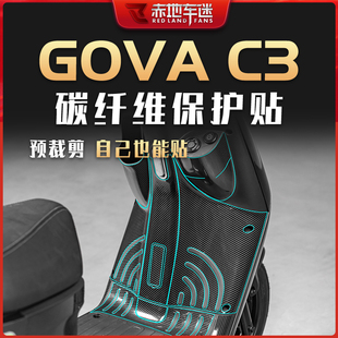 适用小牛电动车GOVA C3 G3贴纸碳纤维保护贴贴膜车贴改装配件大全