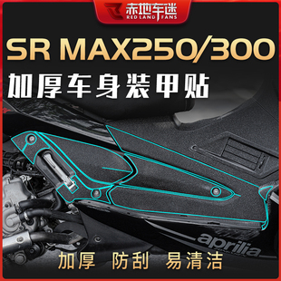 【车身装甲贴】适用阿普利亚SRMAX250 300改装贴纸加厚保护贴配件