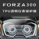 适用本田FORZA佛沙350仪表膜贴透明保护贴膜码表显示屏膜改装300