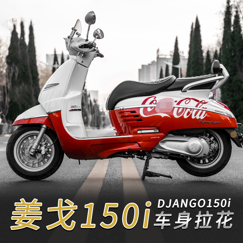 标致姜戈150摩托车