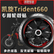 适用凯旋Trident 660轮毂贴轮胎贴反光字母贴减震贴 贴纸车贴改装