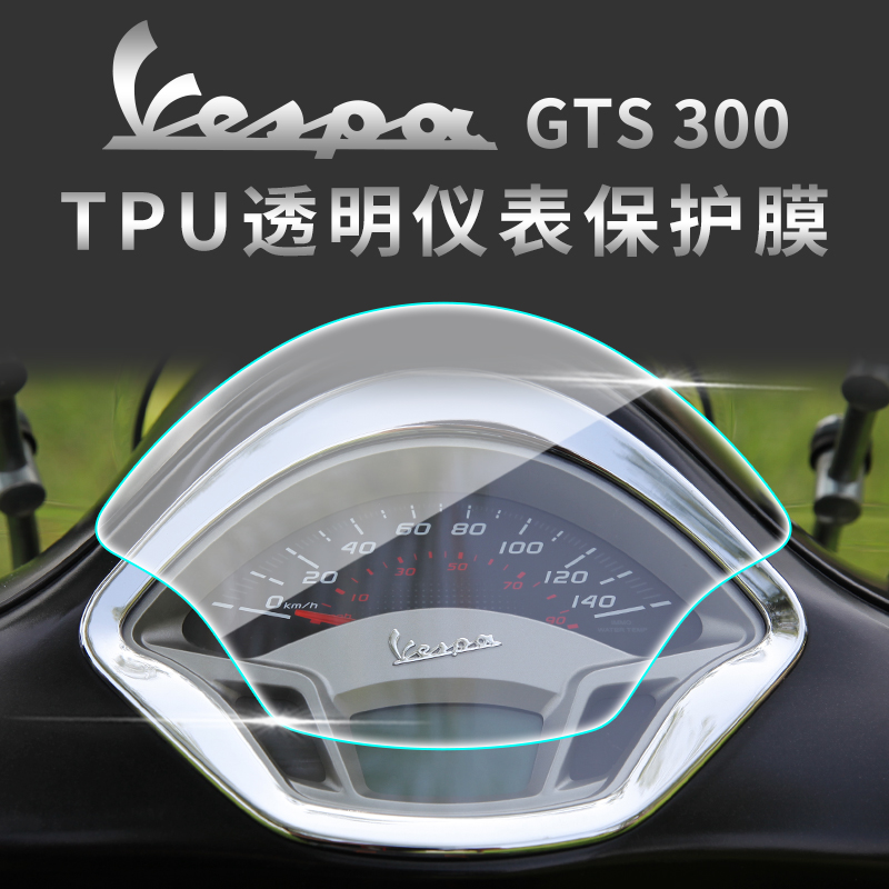 适用Vespa GTS 300仪表