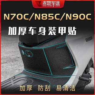 适用九号N70C N85C N90C车身加厚装甲贴膜碳纤维保护贴膜配件改装