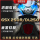 适用豪爵铃木GSX250R DL250 TR300 XCR300大灯尾灯仪表膜保护改装