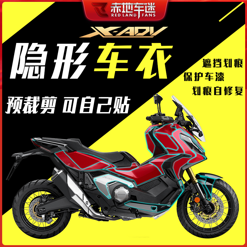 适用本田XADV750隐形车衣膜漆