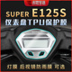 适用豪爵超级鹰Super Eagle 125仪表膜透明保护贴膜熏黑灯膜改装