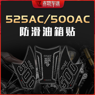 适用无极500AC 525AC油箱贴防滑贴加厚贴纸车身保护贴鱼骨贴改装