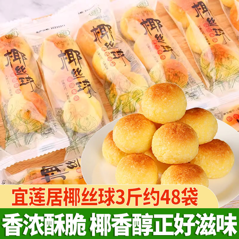 【新日期】宜莲居椰丝球3斤小包装甜品零食散装耶酥食品椰蓉丸