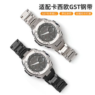 沐时替换卡西欧手表钢铁之心不锈钢表带GST-B100/S120/W300/S310