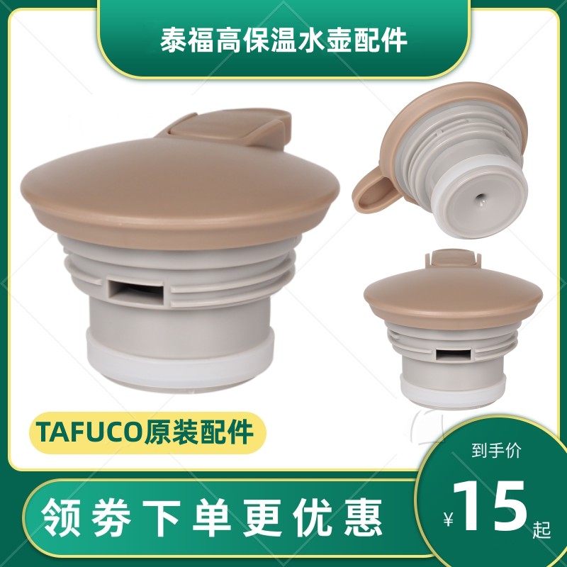 TAFUCO泰福高原装保温水壶盖子