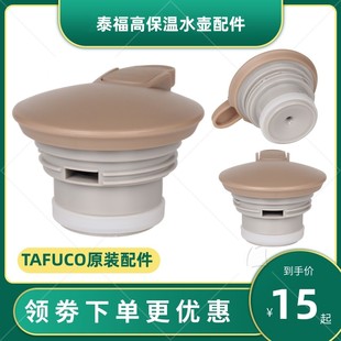 TAFUCO泰福高原装保温水壶盖子T-1280/1283/1285/1309咖啡壶配件