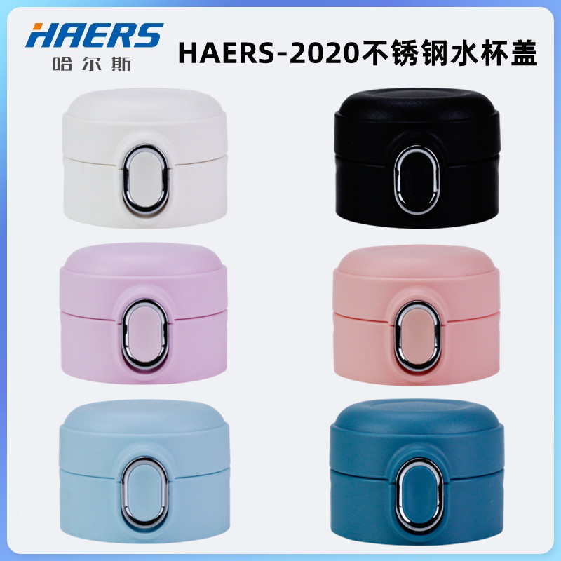 原装哈尔斯配件HAERS-2020