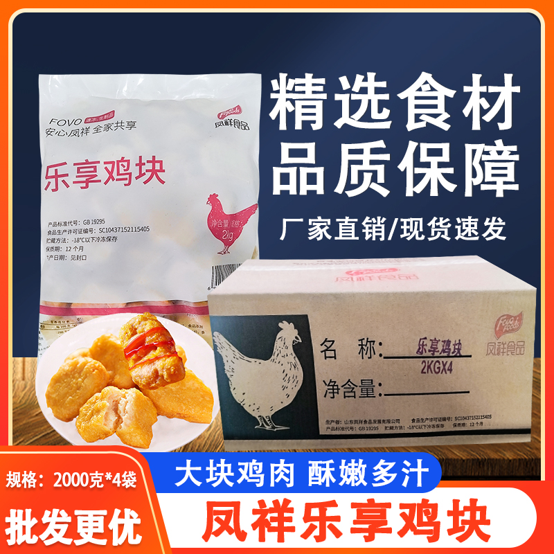 凤祥乐享鸡块原味油炸半成品上校鸡块冷冻免邮商用黑椒装麦乐鸡