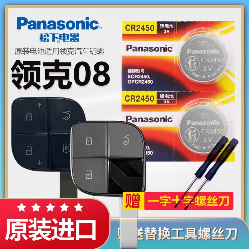 领克08汽车钥匙电池原装CR2450原厂专用遥控器松下进口3v纽扣电子适用2023年吉利PRO LYNK零八 智能锁匙配件