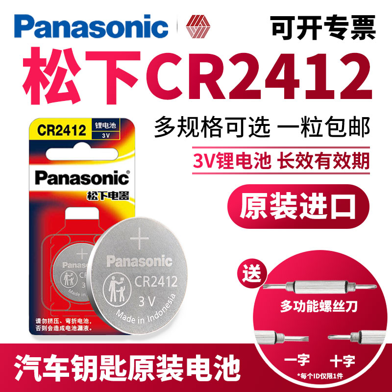 松下CR2412纽扣电池3v锂 适用于雷克萨斯ls丰田新皇冠汽车钥匙遥控器智能原装卡片式比亚迪思锐原厂专用电子