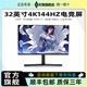 32英寸4K144hz电脑显示器HDMI2.1电竞PS5游戏VRR屏幕Type-c接口