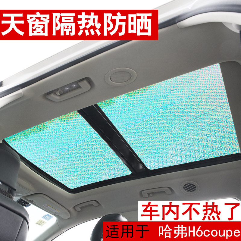 哈弗h6coupe酷派全景天窗挡光板