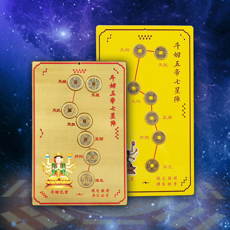 全真道缘五帝铜钱北斗七星阵摆件客厅家居办公室挂饰礼品压门槛用