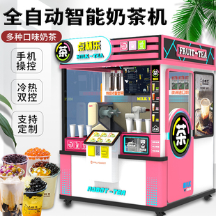 全自动奶茶机无人售卖自助奶茶贩卖机无人售货机智能24小时奶茶店