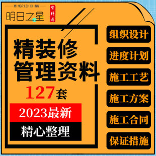 住宅公寓楼样板间活动中心室内精装修施工组织设计方案进度表合同