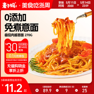 【新品】麦子妈意大利面番茄肉酱儿童意面免煮速食拌面通心粉意粉