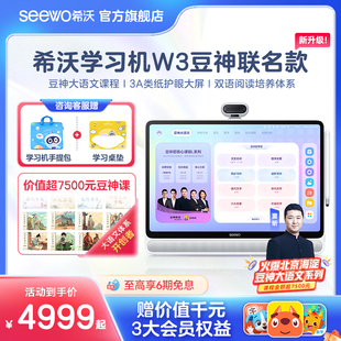 【豆神联名】seewo希沃学习机W3 一年级到高中AI智能护眼平板电脑儿童早教机思维机小学生学练机学习神器