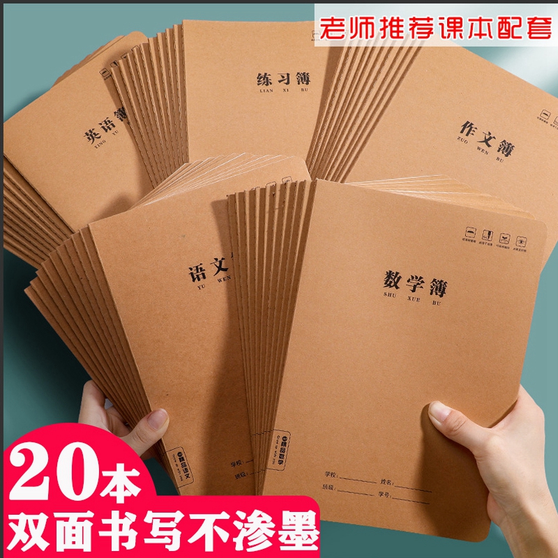 16K牛皮纸作业本田字本生字本初高中生英语本练习本语文本数学本作文本小学生3-6年级作业抄写本300格作文薄