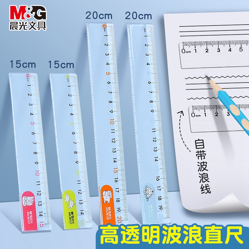 晨光尺子正品直尺小学生专用15cmj简约波浪尺初中生专用格尺绘图尺办公尺子考试用尺涂卡尺透明20cm30cm