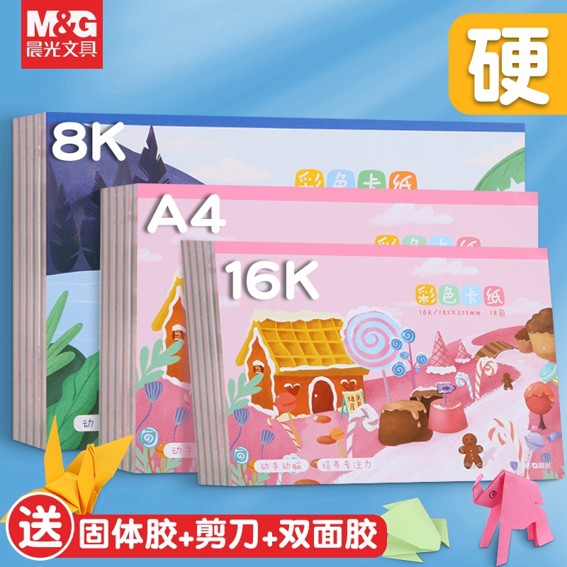 晨光卡纸彩纸手工纸彩色手工幼儿园8K硬卡纸剪纸小学生儿童手工折纸专用纸a4彩色卡纸8开美术一年级制作材料