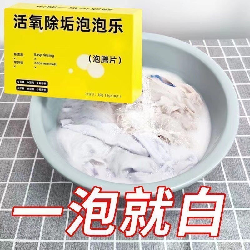 活氧除垢泡腾片洗衣服专用多功能去污除霉除臭清洁茶具杯子泡泡乐