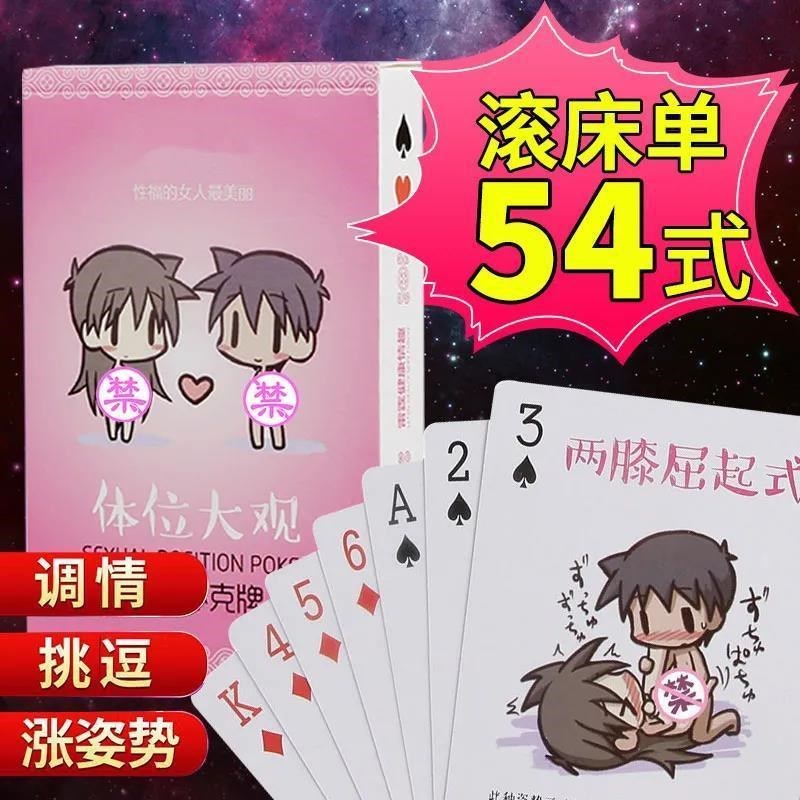 夫妻 spa情趣床上扑克大全生活姿势教学sm啪啪技巧调情做事神器牌