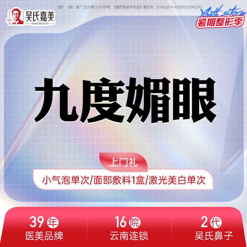昆明吴氏嘉美九度媚眼综合切开双眼皮在类目 本地化生活服务, 健康服务, 医疗美容/护理/治疗, 整形美容中 - 来自Buy2taobao.com提供专业的淘宝代购服务