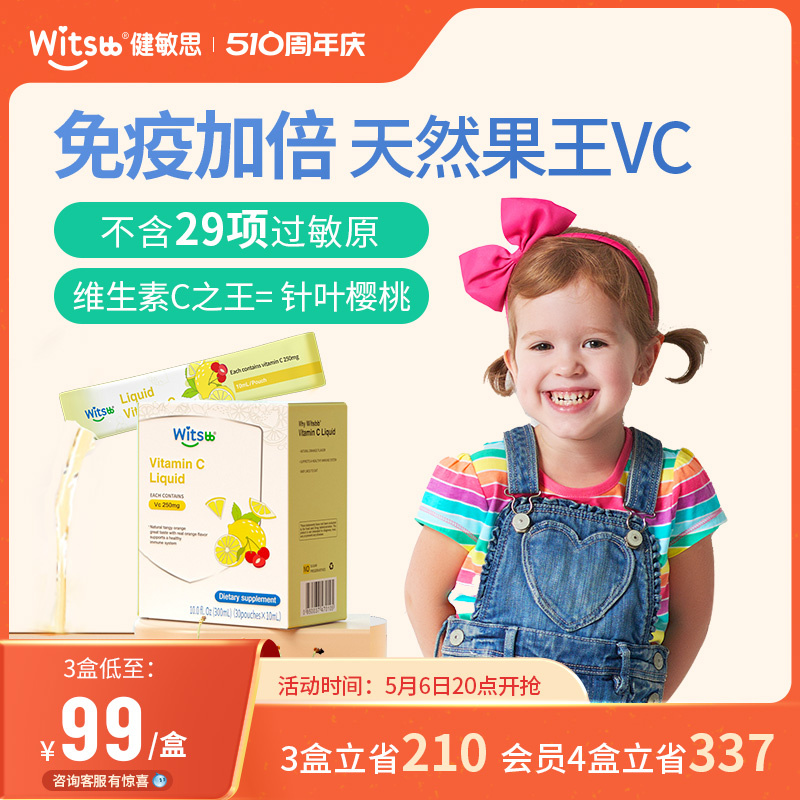 witsbb健敏思维C婴幼儿童vc