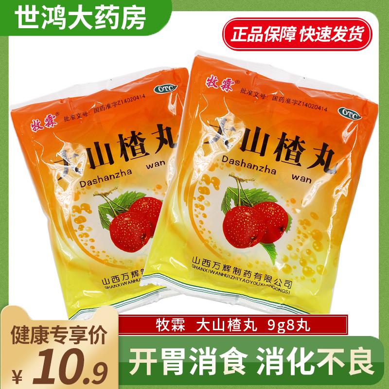 【3袋】牧霖大山楂丸8丸开胃消食食积内停食欲不振消化不良腹胀ly