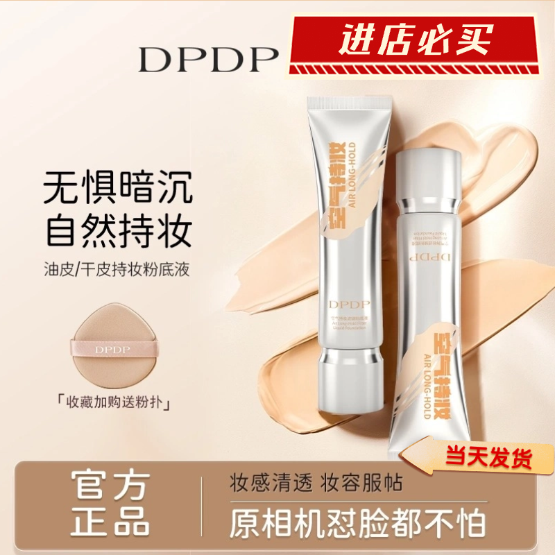 DPDP粉底液遮瑕持久不脱妆无瑕疵干混油皮水润控油白气垫bb霜正品