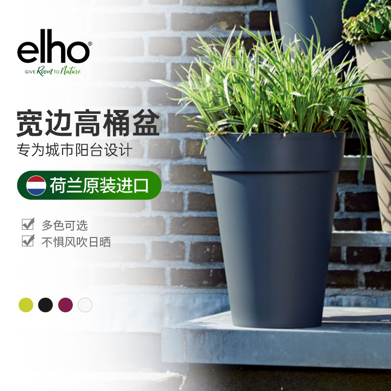 elho花盆高筒盆栽盆器创意个性塑料花盆大号家用加厚落地内待托盘