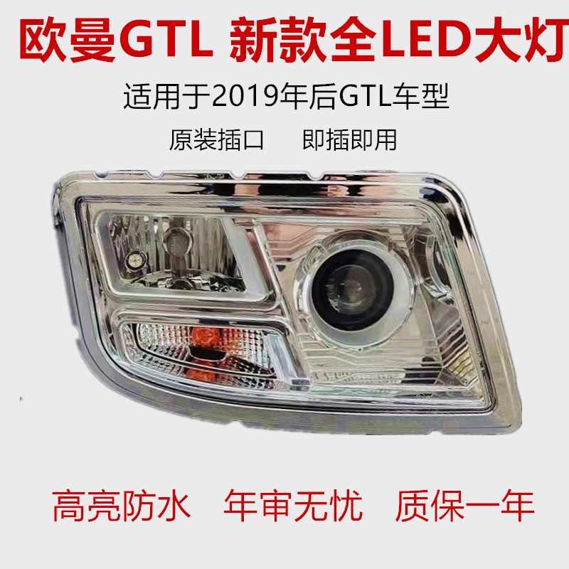 适用于新款欧曼GTL大灯2019款全LED总成 改装新款gtl超亮led大灯