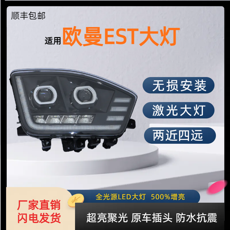 适用于欧曼est大灯总成 欧曼H5改装激光透镜led大灯6系9系前大灯