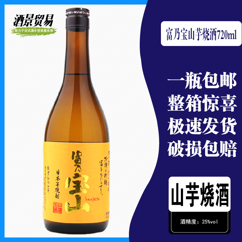 日本烧酒富乃宝山芋烧酒720ml甘薯芋烧米烧原装进口蒸馏酒正品