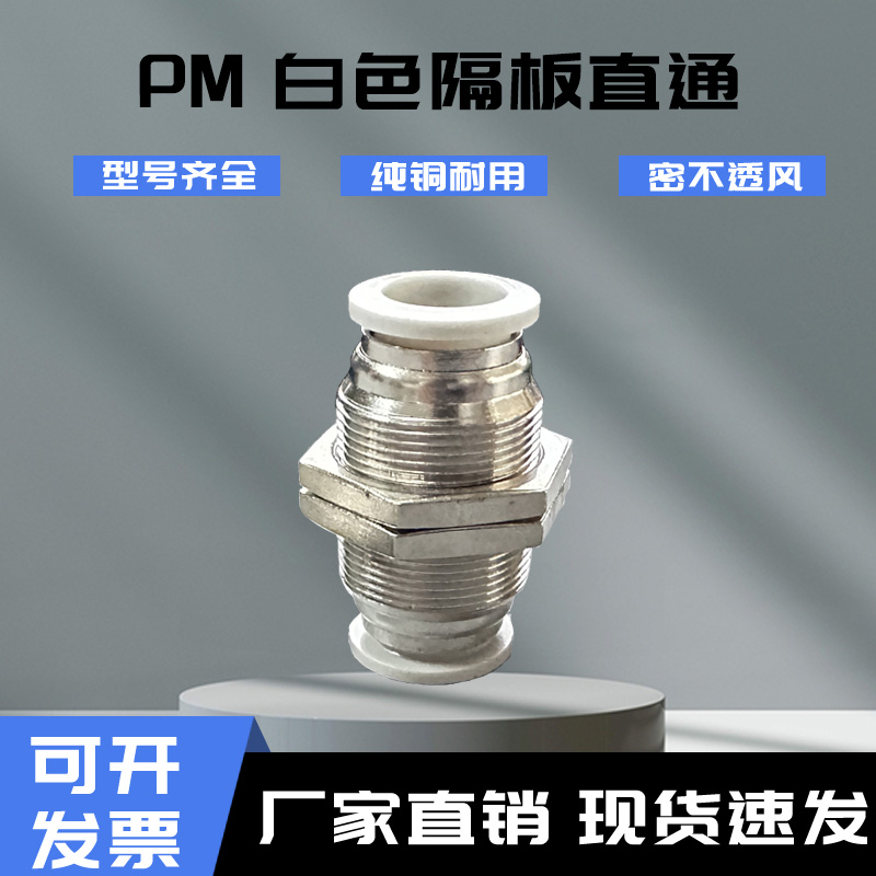 白色气动PM-4 快插PM-6快速PM-8气管快速接头PM-10隔板直通PM-12