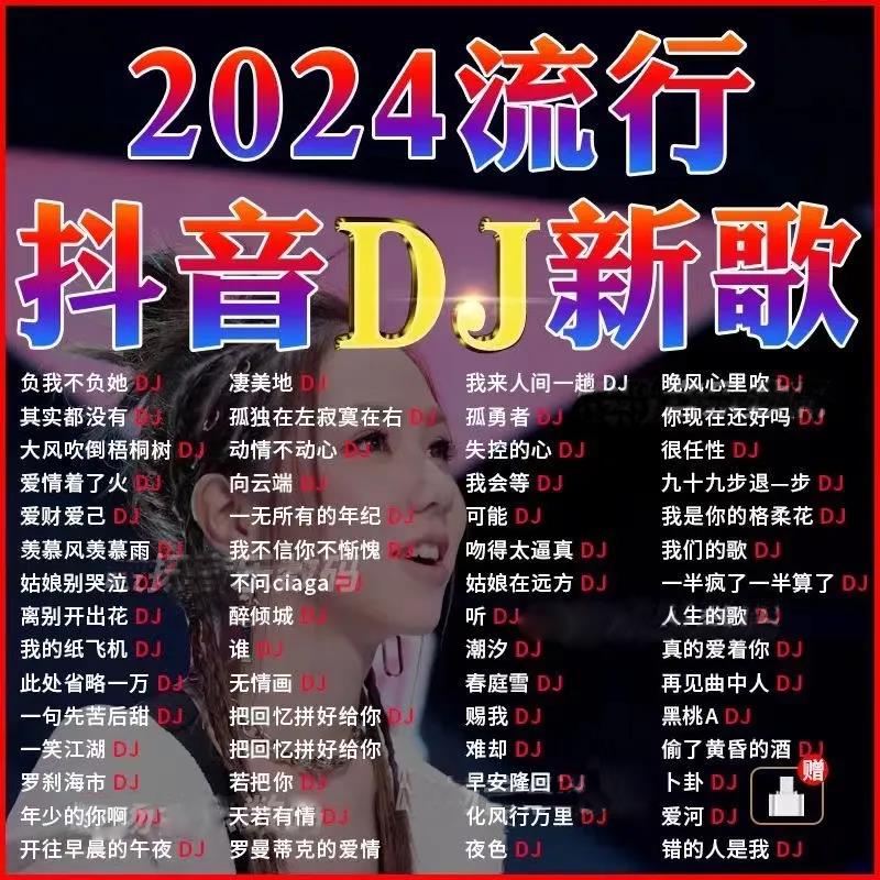 无损音乐流行网红热门劲歌曲MP3音质u盘爆抖音榜汽车DJ2024新歌载