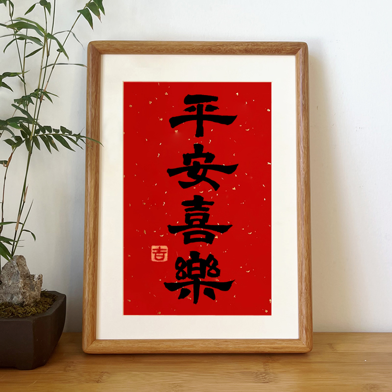 手写书法字画相框摆件平安喜乐装饰画新年喜庆挂画新中式玄关摆台