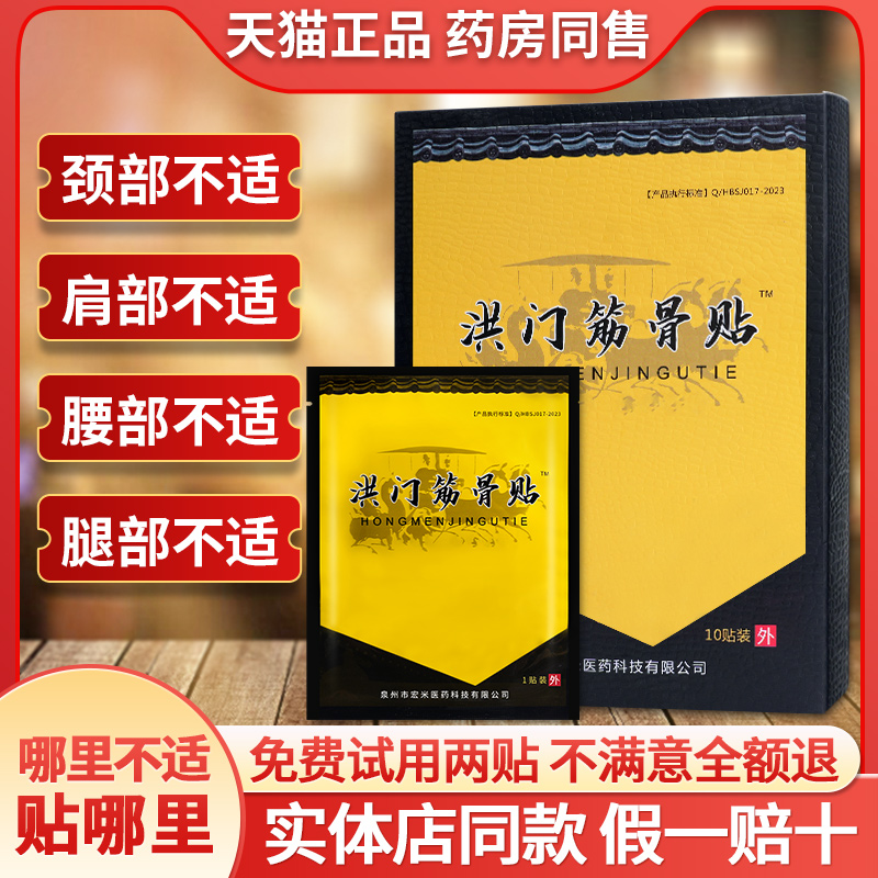 洪门筋骨贴正品颈椎腰间盘不适腿部不适膝盖关节膏贴洪门筋骨膏贴