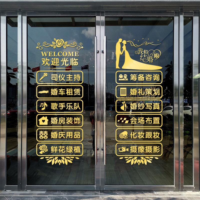 个性创意婚纱店影楼橱窗玻璃门贴纸婚庆公司推拉门标识装饰墙贴画已售