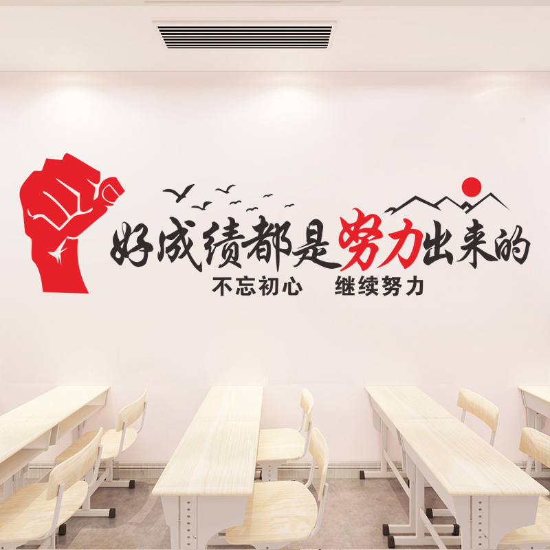 学校教室班级装饰文化墙激励标语好成绩都是努力出来的励志墙贴纸