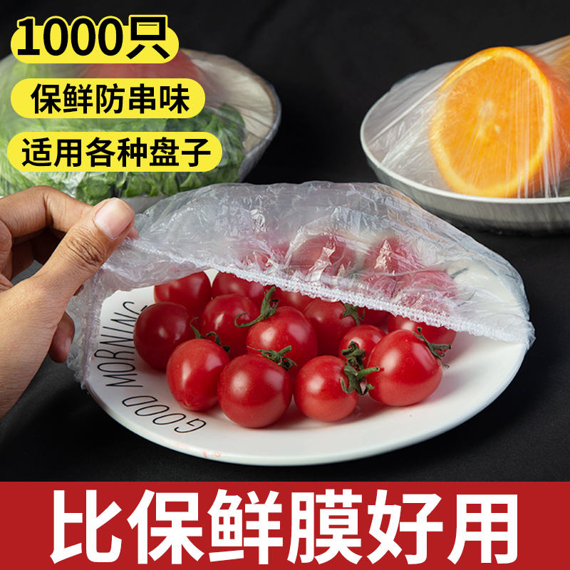 食品级一次性保鲜膜套家用冰箱剩菜碗